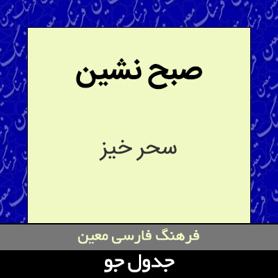 تصویری از صبح نشین