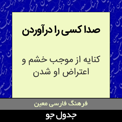 تصویری از صدا کسی را درآوردن