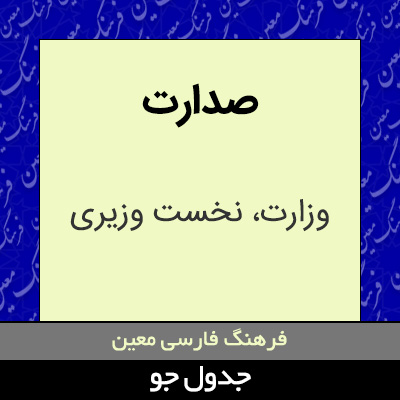 تصویری از صدارت