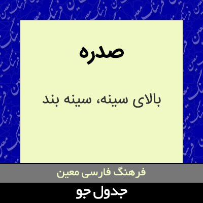 تصویری از صدره