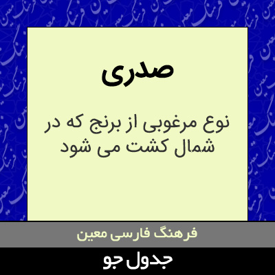 تصویری از صدری