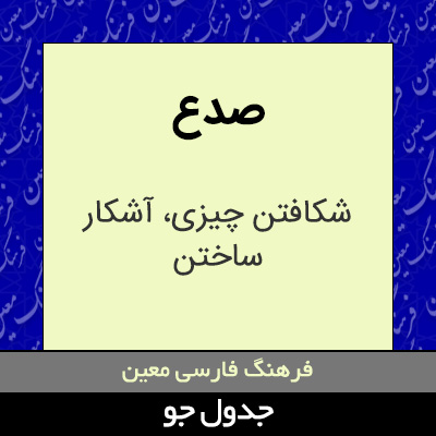 تصویری از صدع