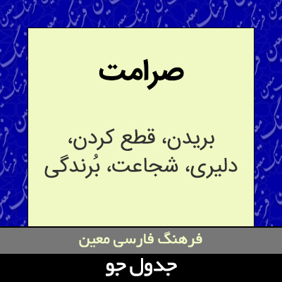 تصویری از صرامت