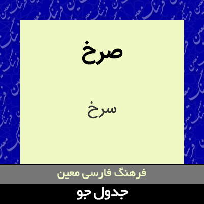 تصویری از صرخ