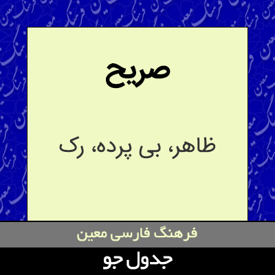 تصویری از صریح