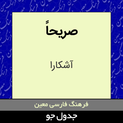 تصویری از صریحاً