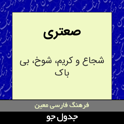 تصویری از صعتری