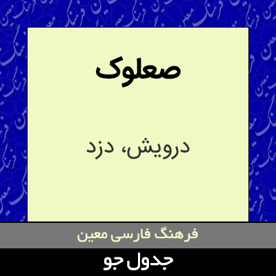 تصویری از صعلوک