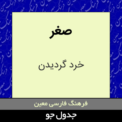 تصویری از صغر