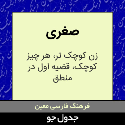 تصویری از صغری