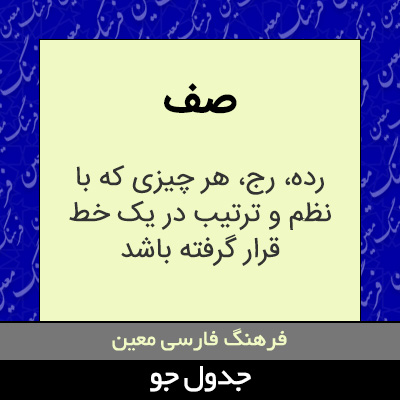 تصویری از صف