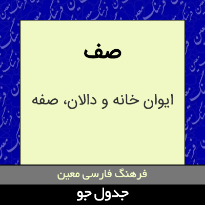 تصویری از صف