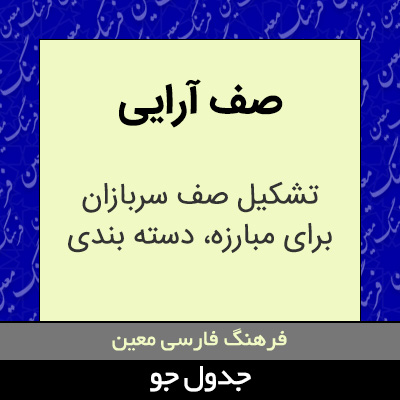 تصویری از صف آرایی