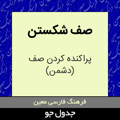 تصویری از صف شکستن