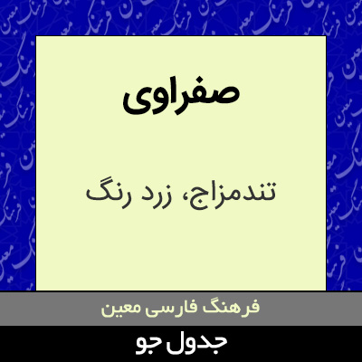 تصویری از صفراوی