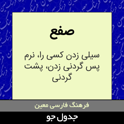 تصویری از صفع