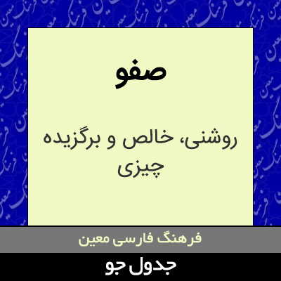 تصویری از صفو