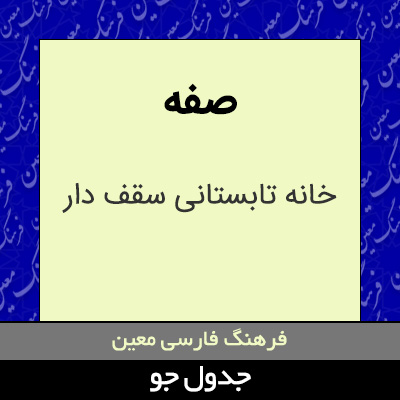 تصویری از صفه