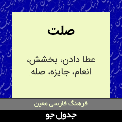 تصویری از صلت