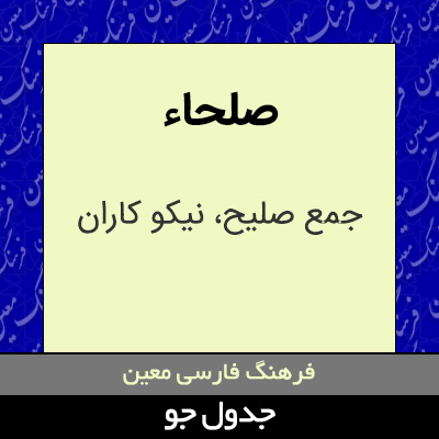 تصویری از صلحاء