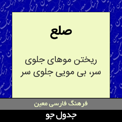 تصویری از صلع