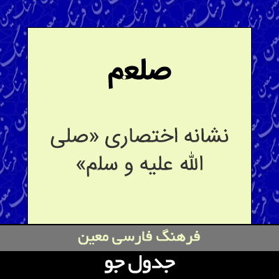 تصویری از صلعم