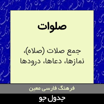 تصویری از صلوات