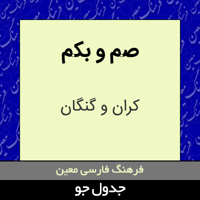 تصویری از صم و بکم