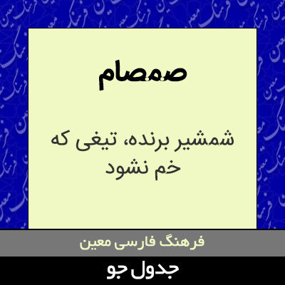 تصویری از صمصام