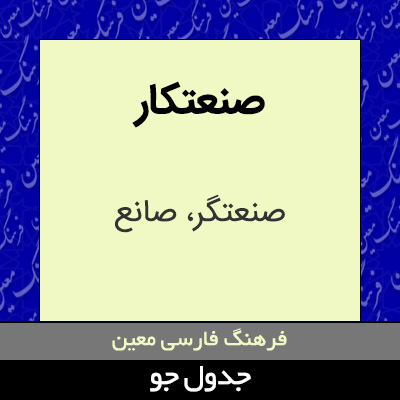 تصویری از صنعتکار