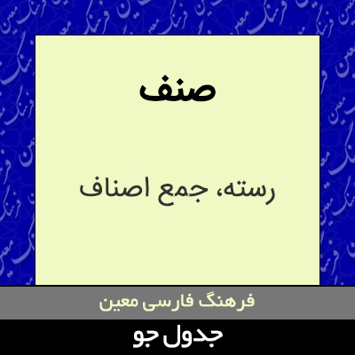 تصویری از صنف