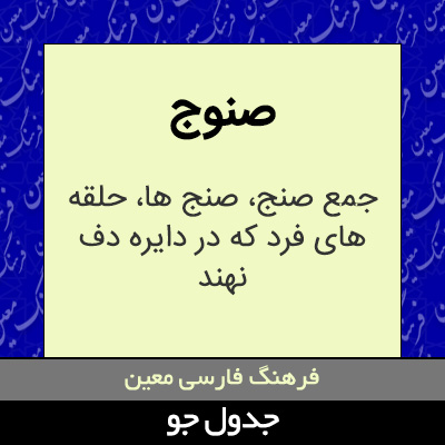 تصویری از صنوج