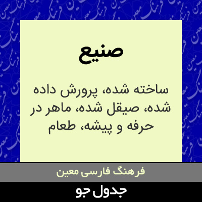 تصویری از صنیع