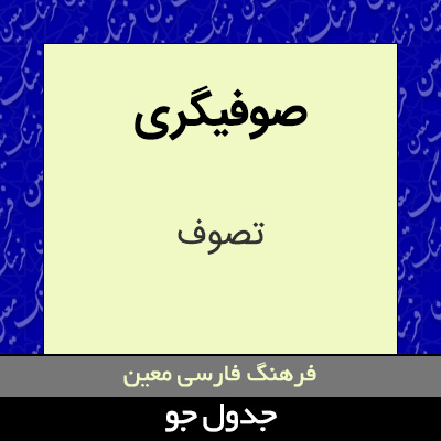 تصویری از صوفیگری