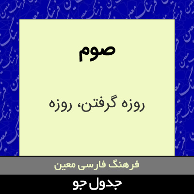 تصویری از صوم