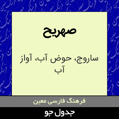 تصویری از صهریح