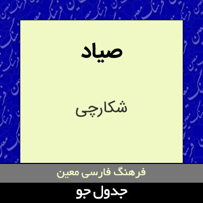 تصویری از صیاد