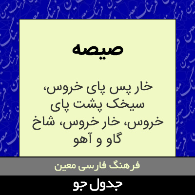 تصویری از صیصه