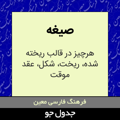 تصویری از صیغه