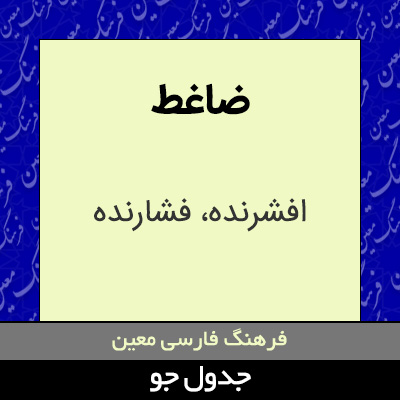 تصویری از ضاغط