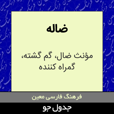 تصویری از ضاله