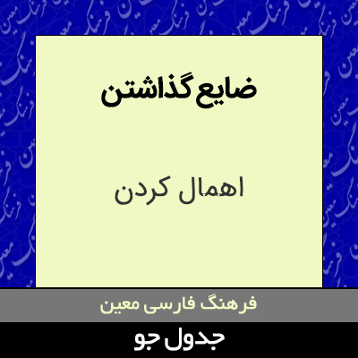 تصویری از ضایع گذاشتن