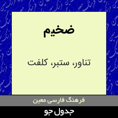 تصویری از ضخیم