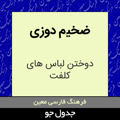 تصویری از ضخیم دوزی