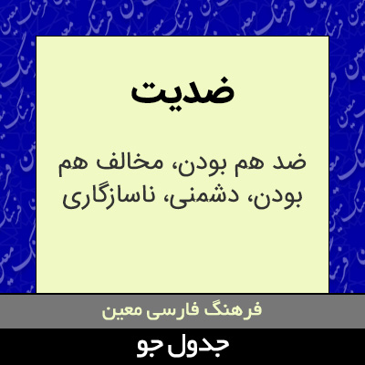 تصویری از ضدیت