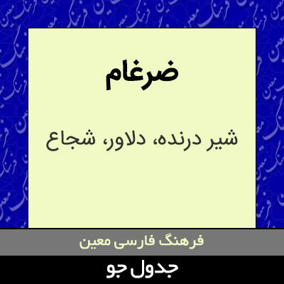 تصویری از ضرغام