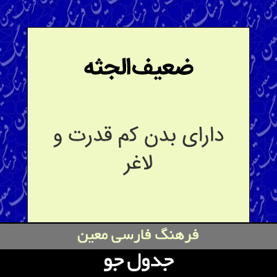 تصویری از ضعیف الجثه