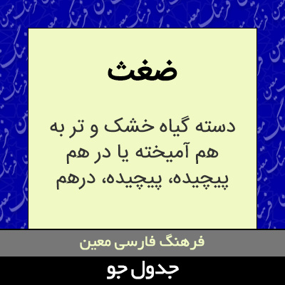 تصویری از ضغث