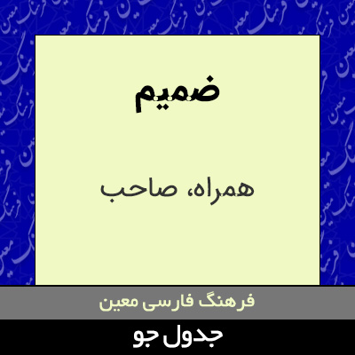 تصویری از ضمیم