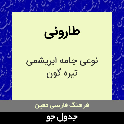 تصویری از طارونی